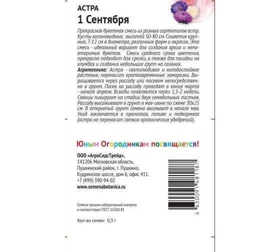 Семена Детская грядка Астра 1 сентября 0.3 г 120298