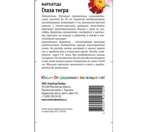 Семена Детская грядка Бархатцы Глаза тигра 0.3 г 120300