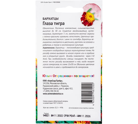 Семена Детская грядка Бархатцы Глаза тигра 0.3 г 120300