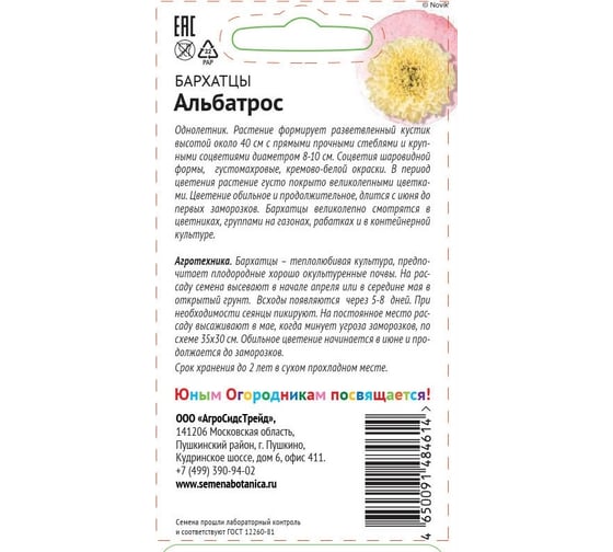 Семена Детская грядка Бархатцы Альбатрос 0.1 г 121263