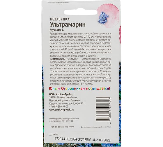 Семена Детская грядка Незабудка Ультрамарин 0.1 г 122825