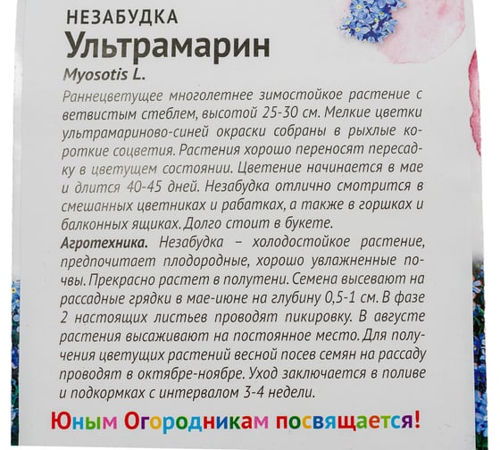 Семена Детская грядка Незабудка Ультрамарин 0.1 г 122825