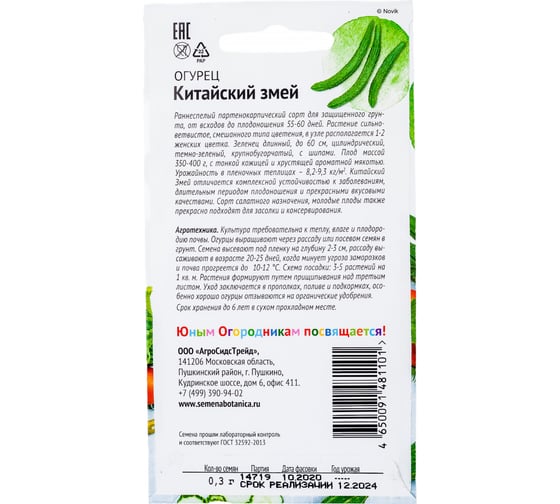 Семена Детская грядка Огурец Китайский змей 0.3 г 120290