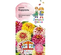 Семена Детская грядка Цинния Карусель 0.2 г 120305