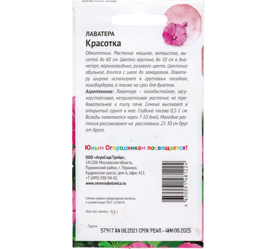 Семена Детская грядка Лаватера Красотка 0.3 г 120302