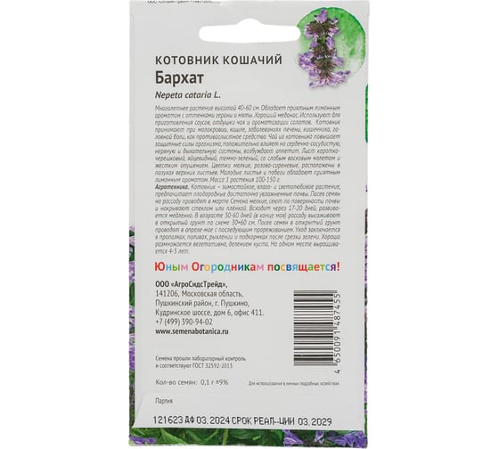 Семена Детская грядка Котовник кошачий Бархат 0.1 г 122822