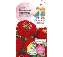 Семена Детская грядка Цинния Вишневая королева 0.3 г 122830