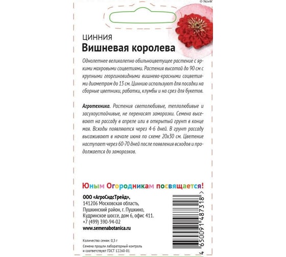 Семена Детская грядка Цинния Вишневая королева 0.3 г 122830
