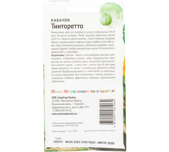Семена Детская грядка Кабачок Тинторетто 1.5 г 120286