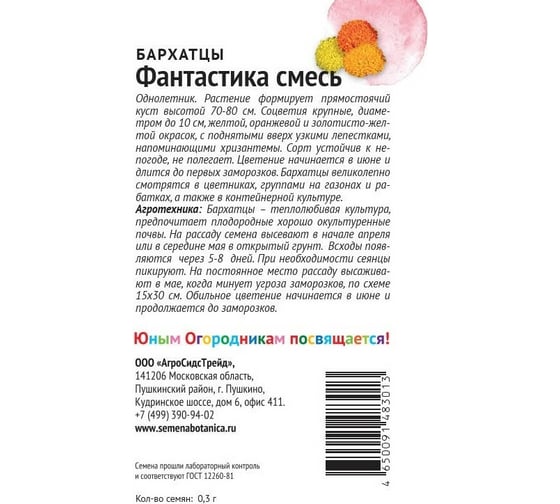 Семена Детская грядка Бархатцы Фантастика 0.3 г 121266