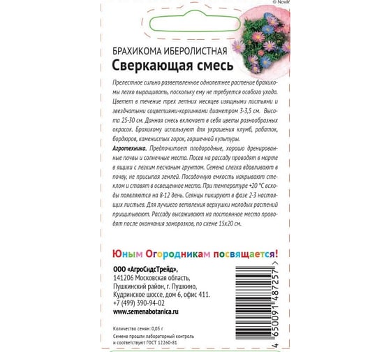 Семена Детская грядка Брахикома иберисолистная Сверкающая смесь, 0.05 г 122816