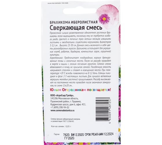Семена Детская грядка Брахикома иберисолистная Сверкающая смесь, 0.05 г 122816