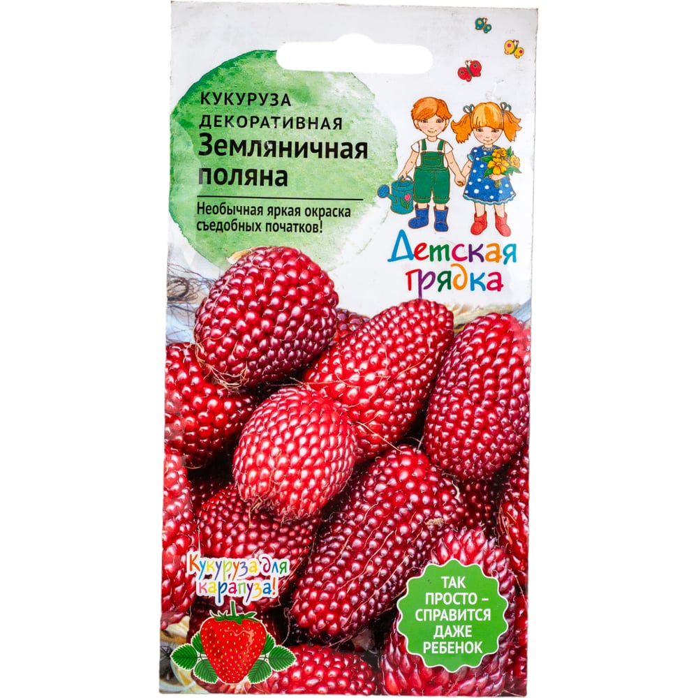 Семена Детская грядка Кукуруза декоративная Земляничная поляна 1 г ...