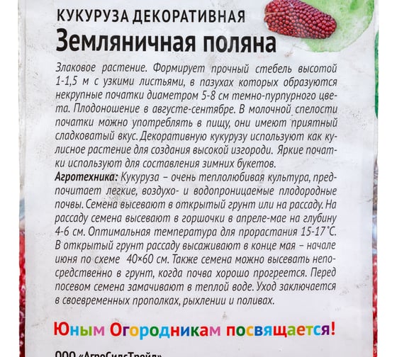 Семена Детская грядка Кукуруза декоративная Земляничная поляна 1 г 120316