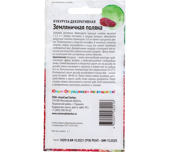 Семена Детская грядка Кукуруза декоративная Земляничная поляна 1 г 120316