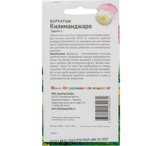 Семена Детская грядка Бархатцы Килиманджаро 10 шт. 121265