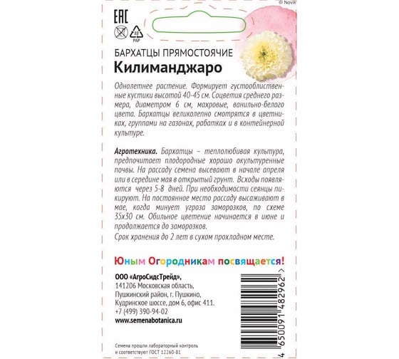 Семена Детская грядка Бархатцы Килиманджаро 10 шт. 121265
