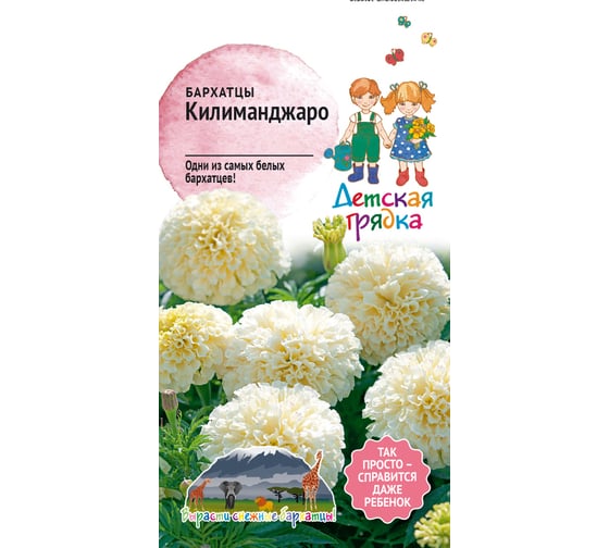 Семена Детская грядка Бархатцы Килиманджаро 10 шт. 121265