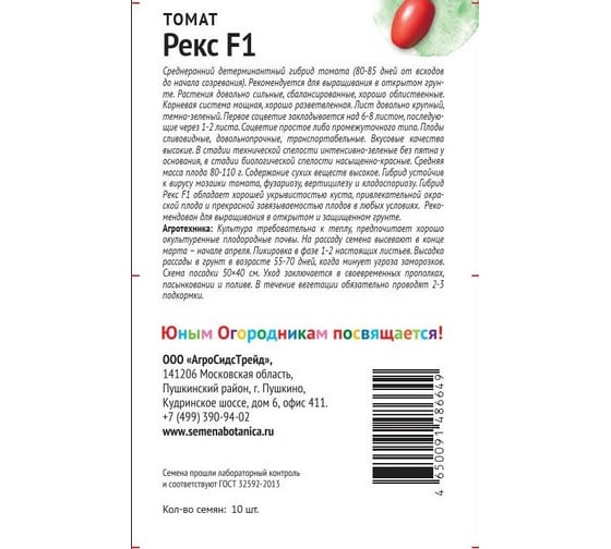 Семена Детская грядка Томат Рекс F1 10 шт. 123139