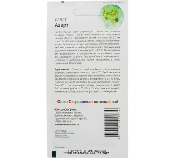 Семена Детская грядка Салат Азарт 1 г 120313