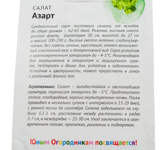 Семена Детская грядка Салат Азарт 1 г 120313