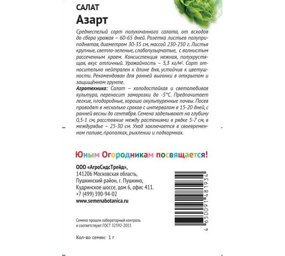 Семена Детская грядка Салат Азарт 1 г 120313