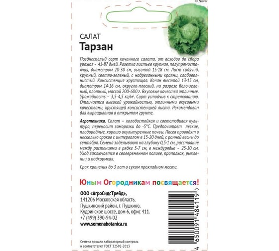 Семена Детская грядка Салат Тарзан 1 г 121291