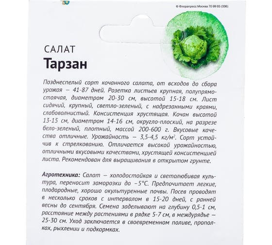Семена Детская грядка Салат Тарзан 1 г 121291