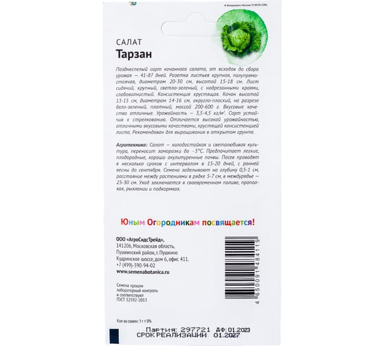 Семена Детская грядка Салат Тарзан 1 г 121291