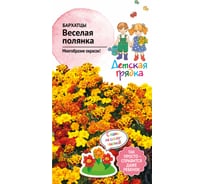 Семена Детская грядка Бархатцы Веселая полянка 0.3 г 120299