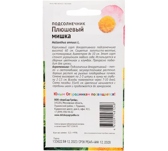 Семена Детская грядка Подсолнечник Плюшевый мишка 0.5 г 120304