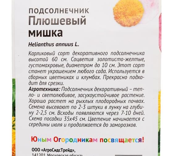 Семена Детская грядка Подсолнечник Плюшевый мишка 0.5 г 120304