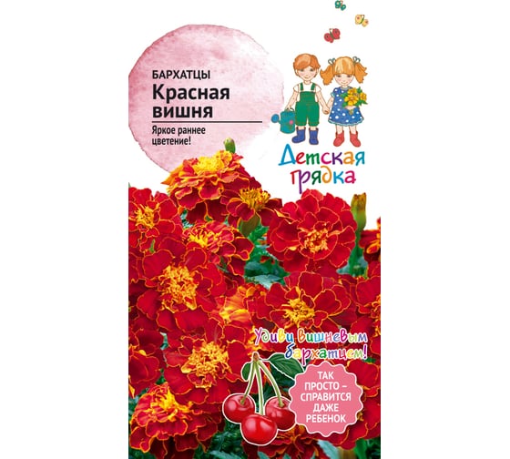 Семена Детская грядка Бархатцы Красная вишня 10 шт. 121264