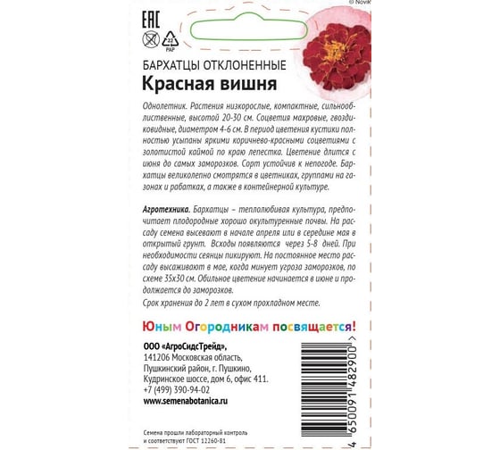 Семена Детская грядка Бархатцы Красная вишня 10 шт. 121264