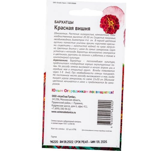 Семена Детская грядка Бархатцы Красная вишня 10 шт. 121264