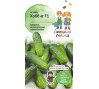 Семена Детская грядка Огурец Хоббит F1 0.25 г 122798