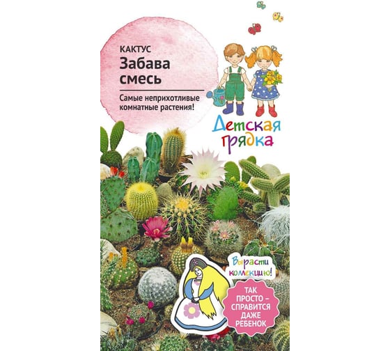 Семена Детская грядка Кактус Забава смесь, 0.05 г 121272