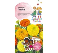 Семена Детская грядка Бархатцы Гавайи 0.3 г 120962