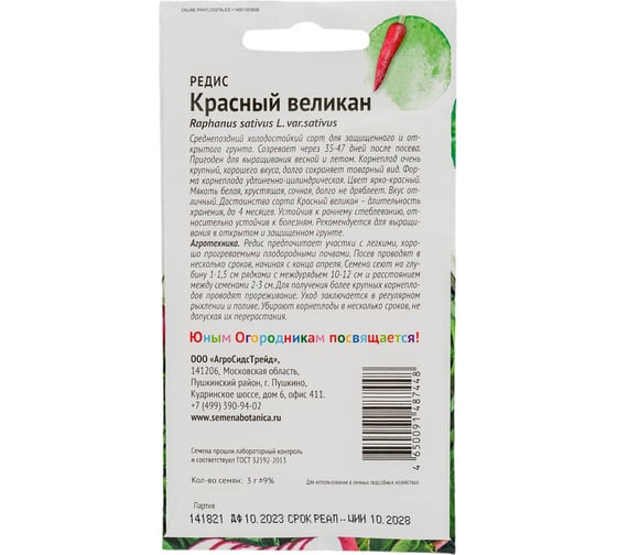 Семена Детская грядка Редис Красный великан 3 г 122804