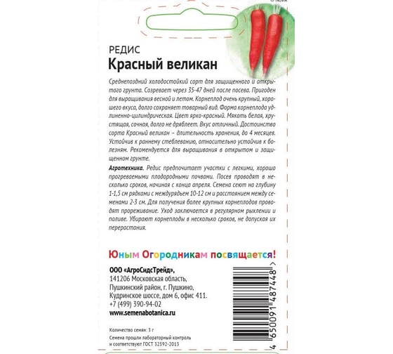 Семена Детская грядка Редис Красный великан 3 г 122804