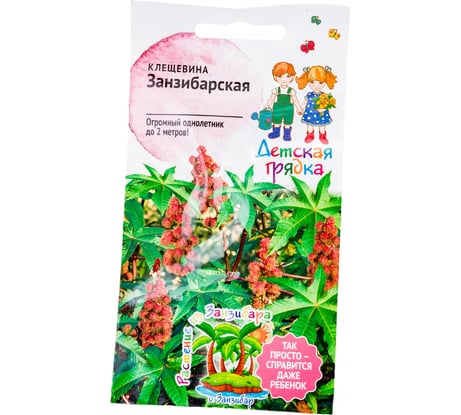 Семена Детская грядка Клещевина Занзибарская 2 г 121277