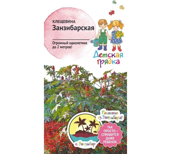 Семена Детская грядка Клещевина Занзибарская 2 г 121277