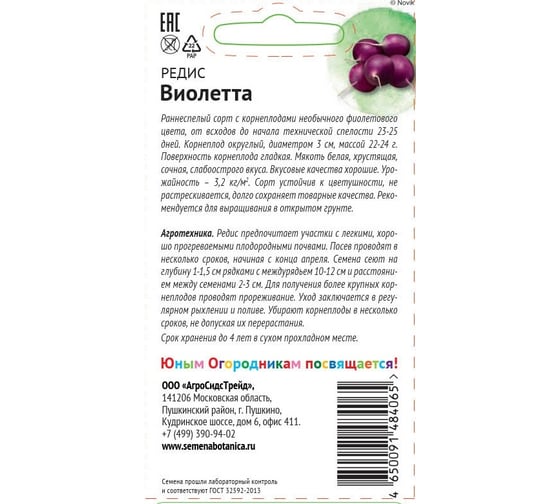 Семена Детская грядка Редис Виолетта 2 г 121288