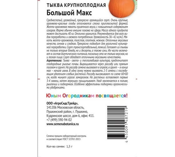 Семена Детская грядка Тыква крупноплодная Большой Макс 1.5 г 122813