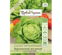 Семена Первые семена Салат Берлинский желтый, кочанный 019631-1Семена