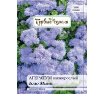 Семена Первые семена Агератум низкорослый Блю Минк 023346-1Семена