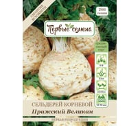 Семена Первые семена Сельдерей корневой Пражский Великан 020186-1Семена