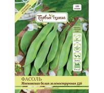 Семена Первые семена Фасоль Московская белая зеленостручная 556, 30 г 037200-1Семена