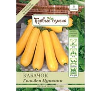 Семена Первые семена Кабачок цуккини Гольден Цуккини 020522-1Семена