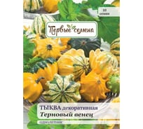Семена Первые семена Тыква декоративная Терновый венец 023388-1Семена